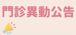 門診異動(6/13、6/20、6/27、7/4晚上休診)