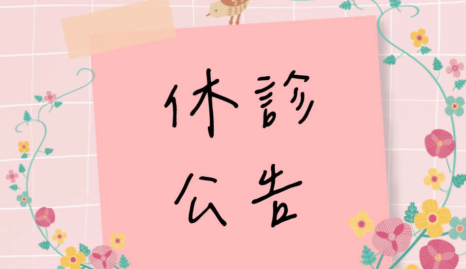 7/14、7/18新陳代謝科江珠影醫師休診。造成不便，敬請見諒!