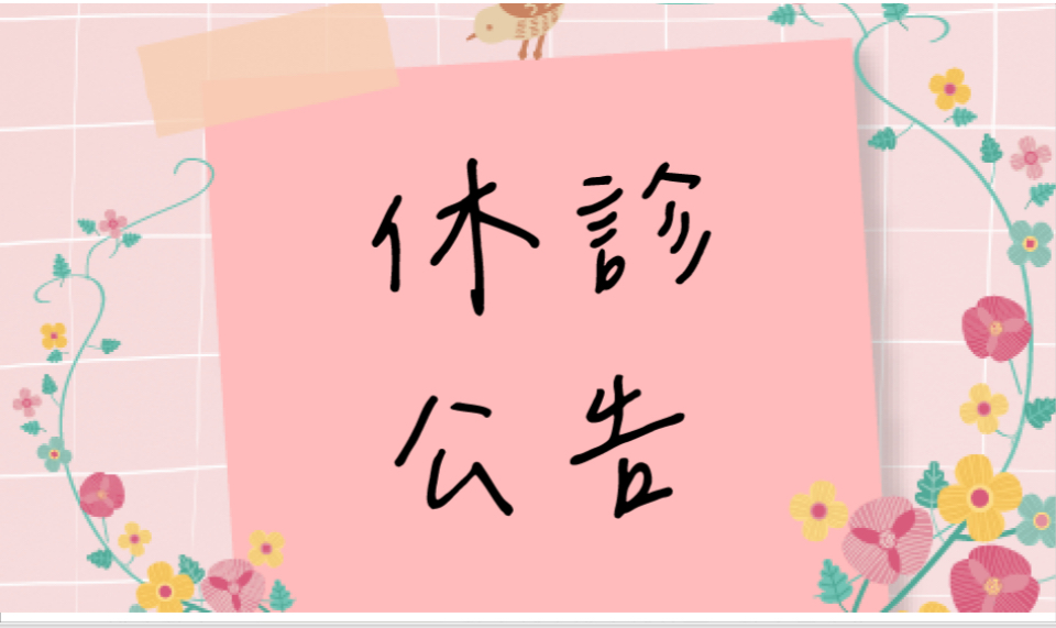新陳代謝科：施婷婷醫師於114年11月起休診至115年1月17日，恢復看診