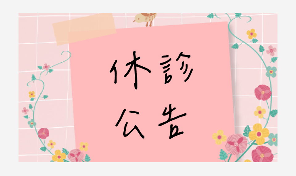 10/24 休診公告:上午肝膽腸胃科-彭清霖醫師、晚上家醫科-許長禮醫師休診