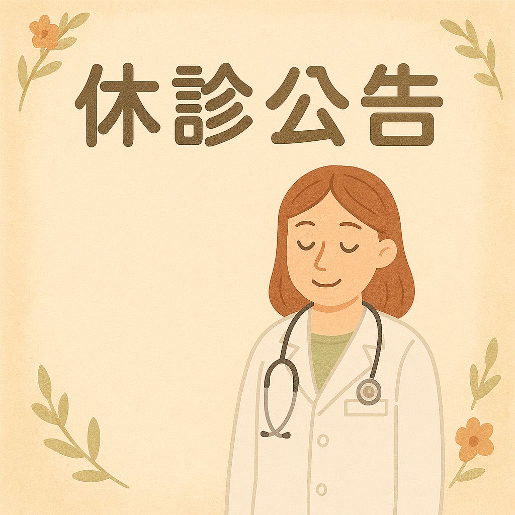 10/24 休診公告:肝膽腸胃科彭清霖醫師及晚上休診