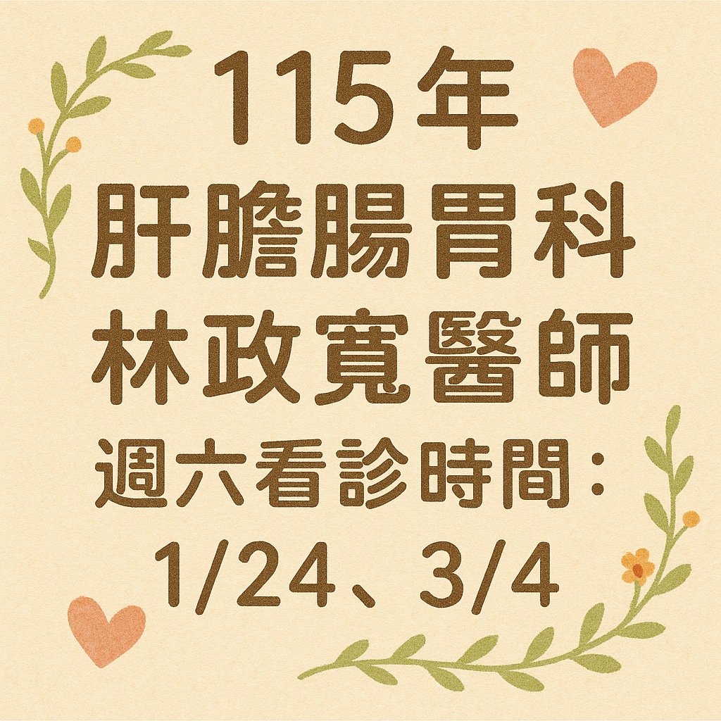 115年肝膽腸胃科：林政寬醫師 看診時間
