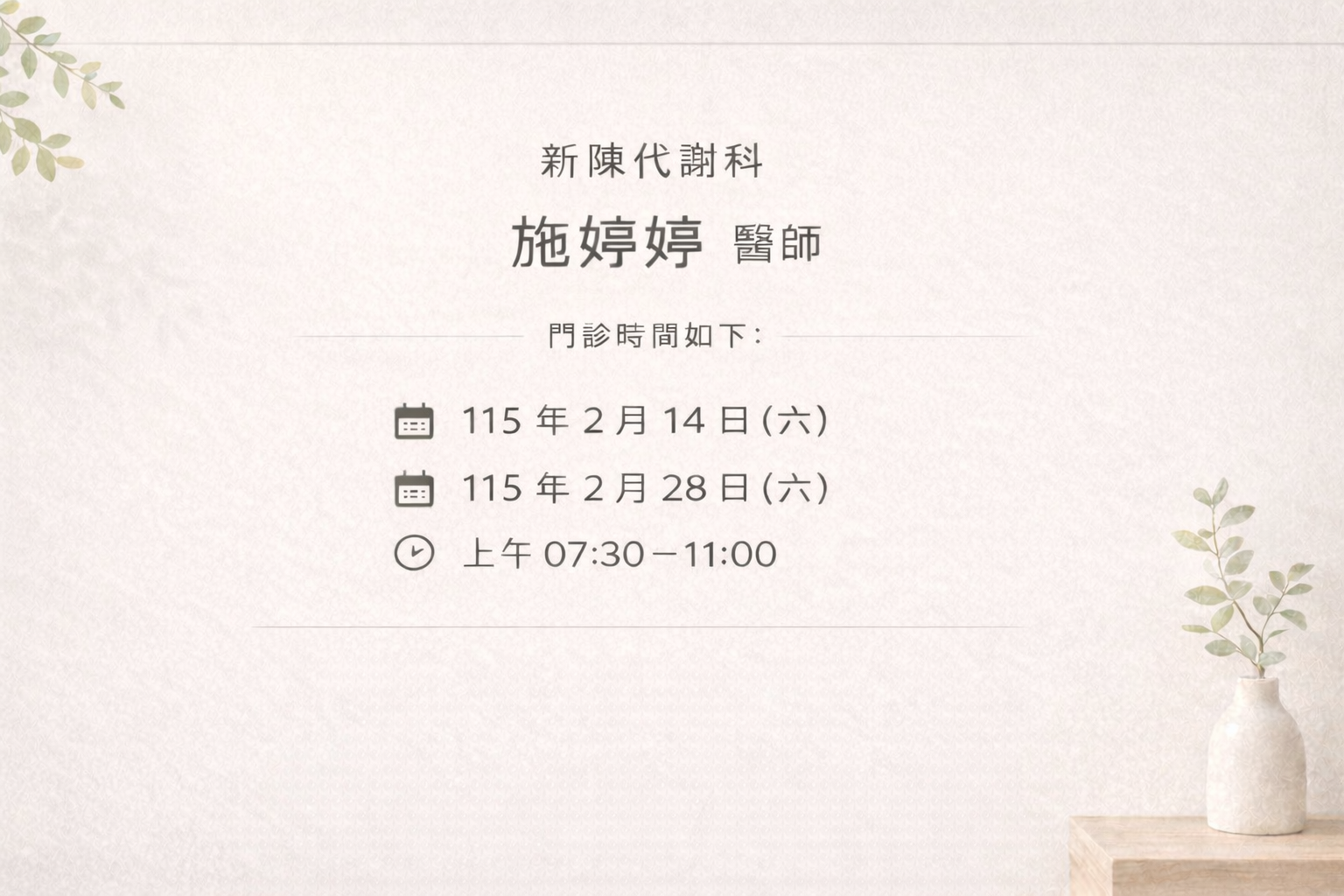 新陳代謝科醫師施婷婷，週六看診時間