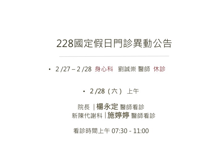 228 國定假日門診 異動通知