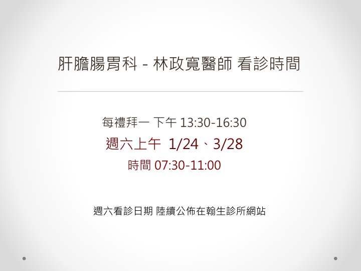 115年肝膽腸胃科：林政寬醫師 週六看診時間