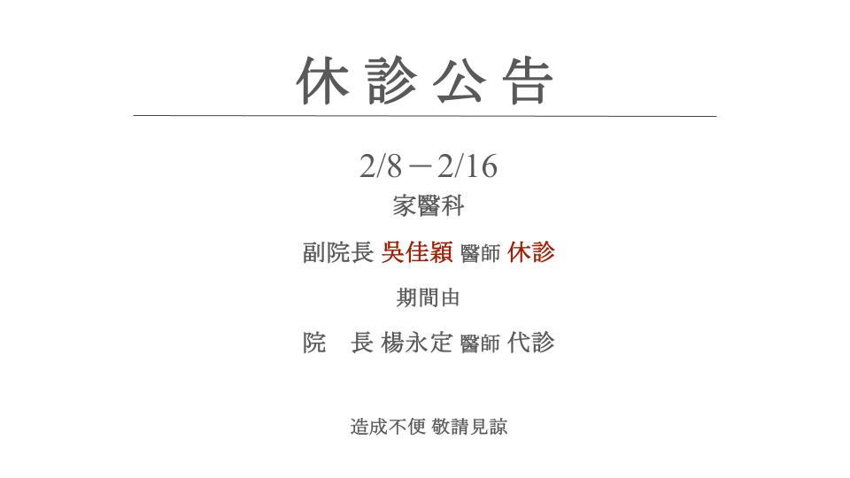 2/8-2/16 家醫科 吳佳穎醫師休診