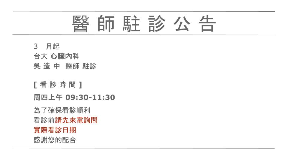 心內科醫師駐診公告