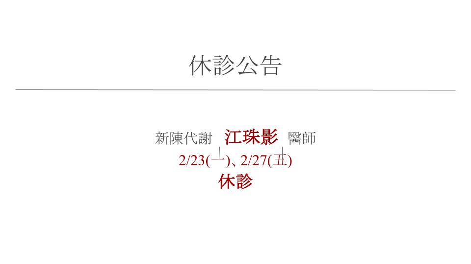 江珠影醫師 休診公告