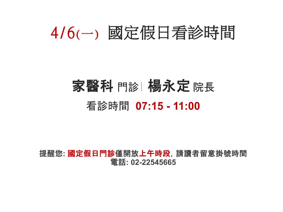 4/6(一) 國定假日看診時間