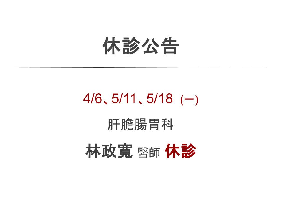肝膽腸胃科 I 林政寬醫師 I 休診公告
