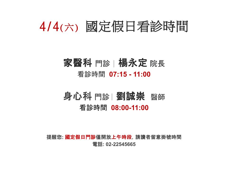 4/4(六) 國定假日看診時間