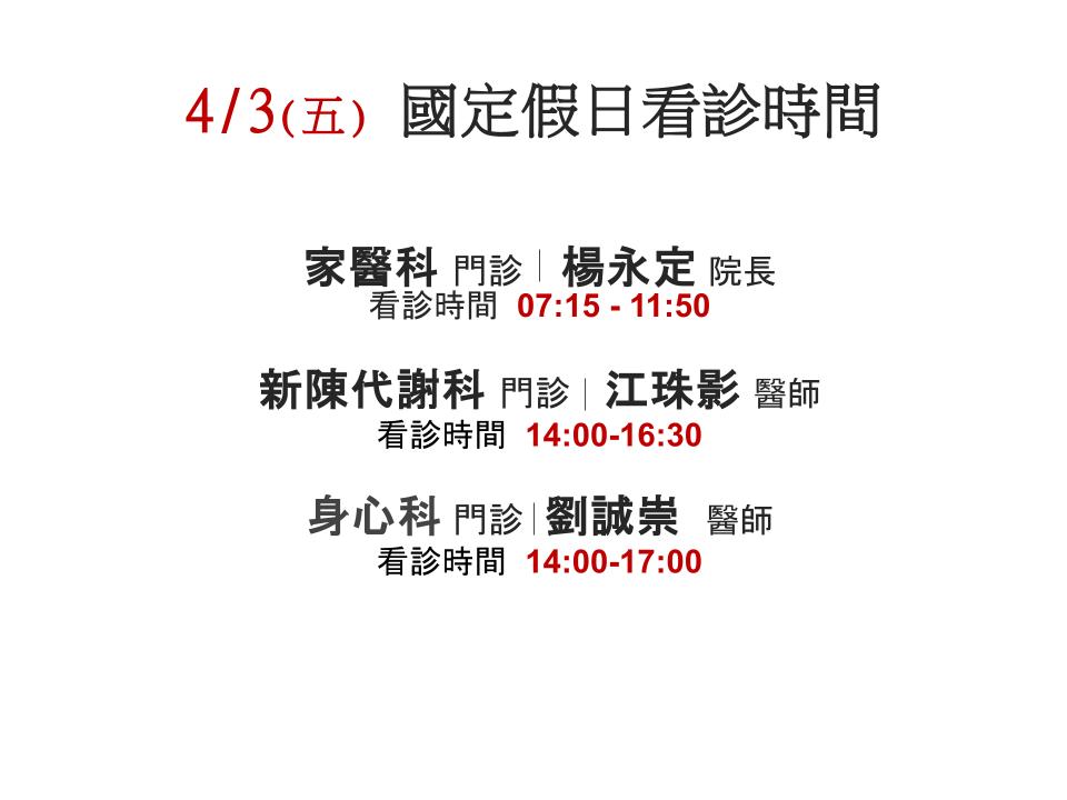 4/3(五) 國定假日看診時間