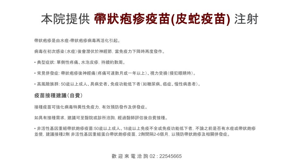 本院提供 帶狀疱疹疫苗(皮蛇疫苗) 注射