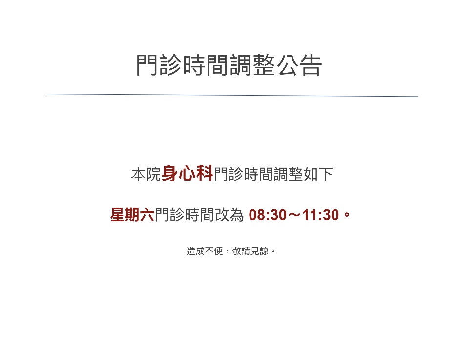 【門診時間調整公告】