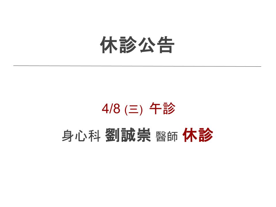 📢【4/8 (三) 門診時間調整公告】
