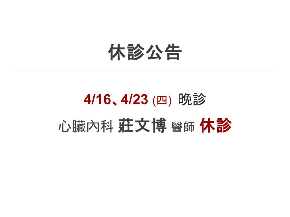 📢【4/16 (四) 門診時間調整公告】