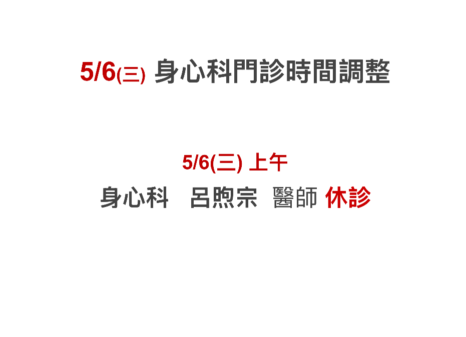 5/6 (三) 身心科門診時間調整
