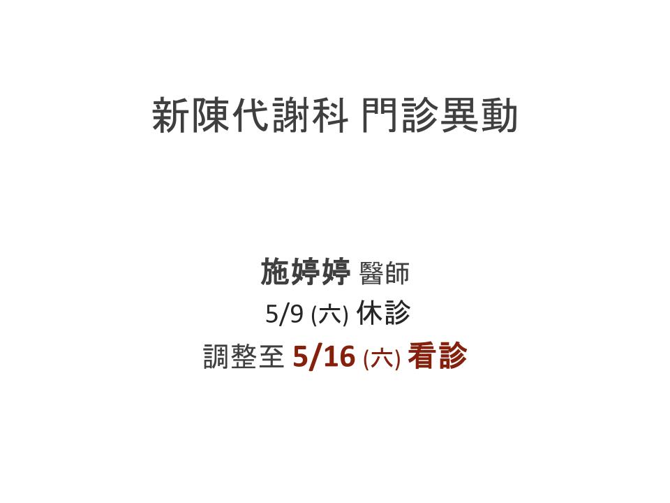 新陳代謝科 門診異動