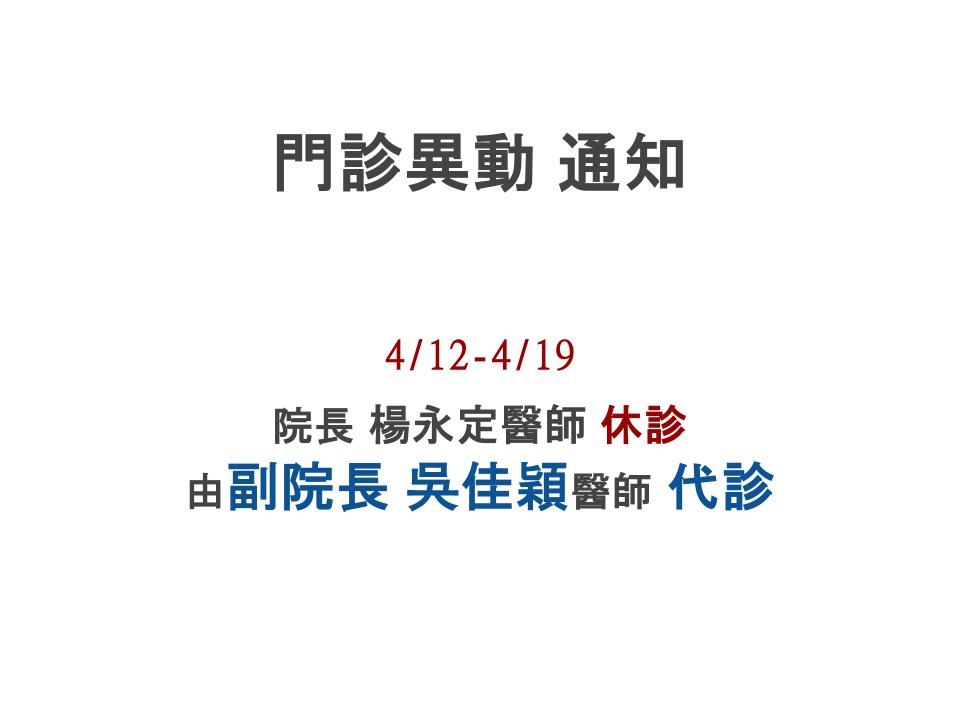 院長 楊永定醫師 門診異動