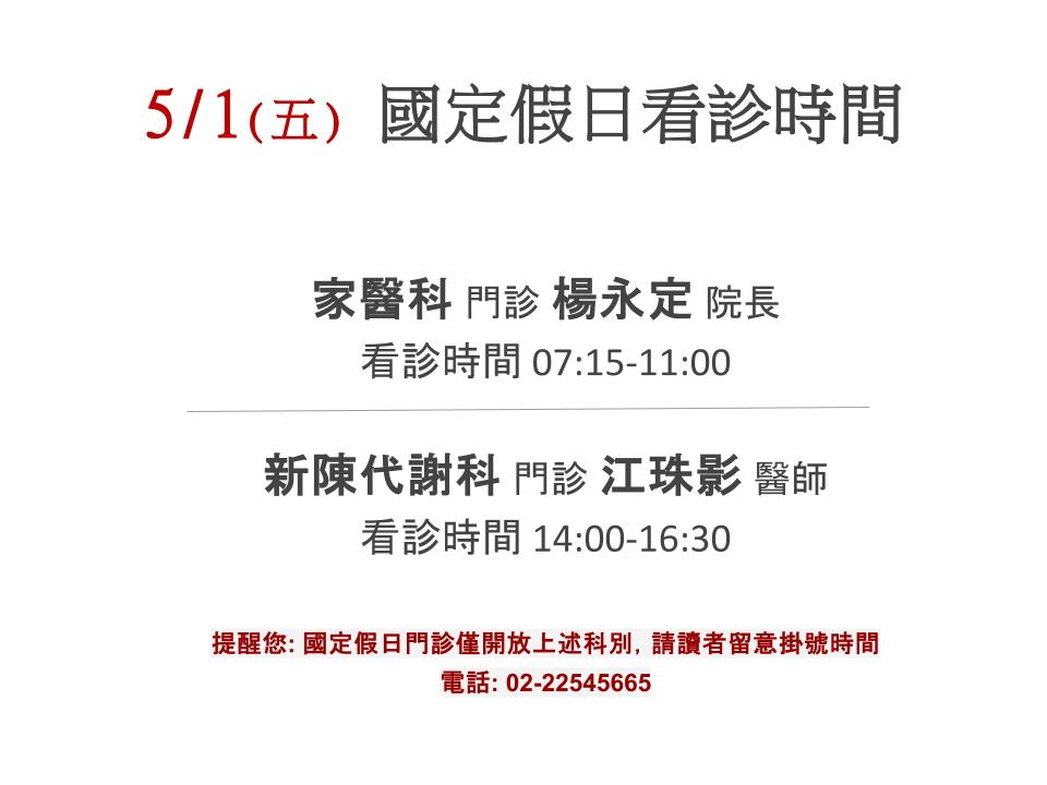 5/1(五) 國定假日看診時間