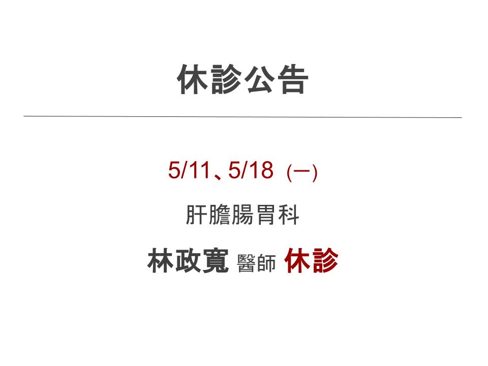 肝膽腸胃科 I 林政寬醫師 I 休診公告