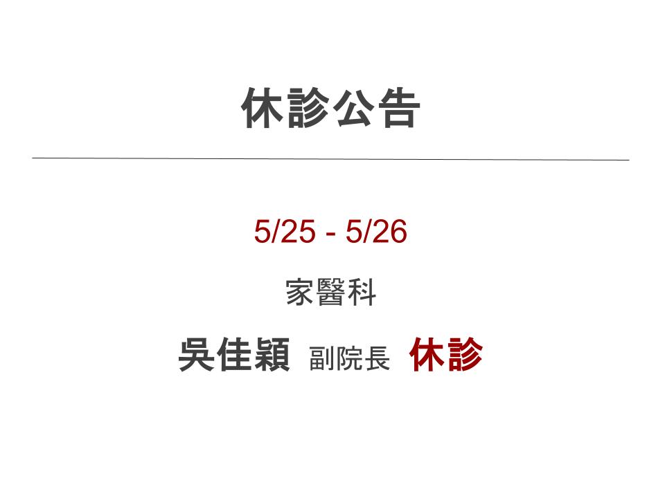 5/25-5/26 家醫科 吳佳穎醫師 休診