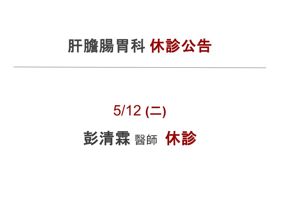 肝膽腸胃科 休診公告