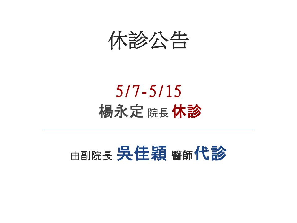 休診公告