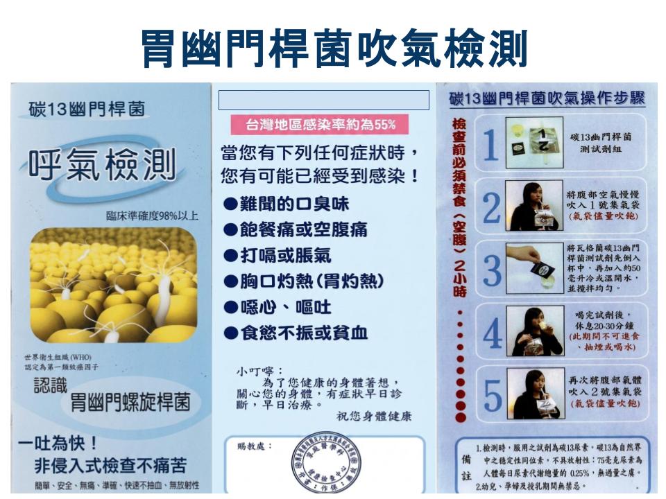 胃幽門桿菌吹氣檢測