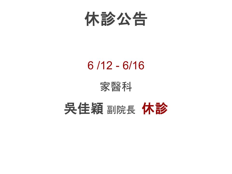 休診公告