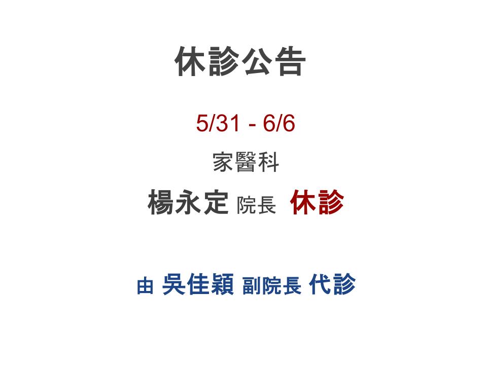 5/31 - 6/6休診公告