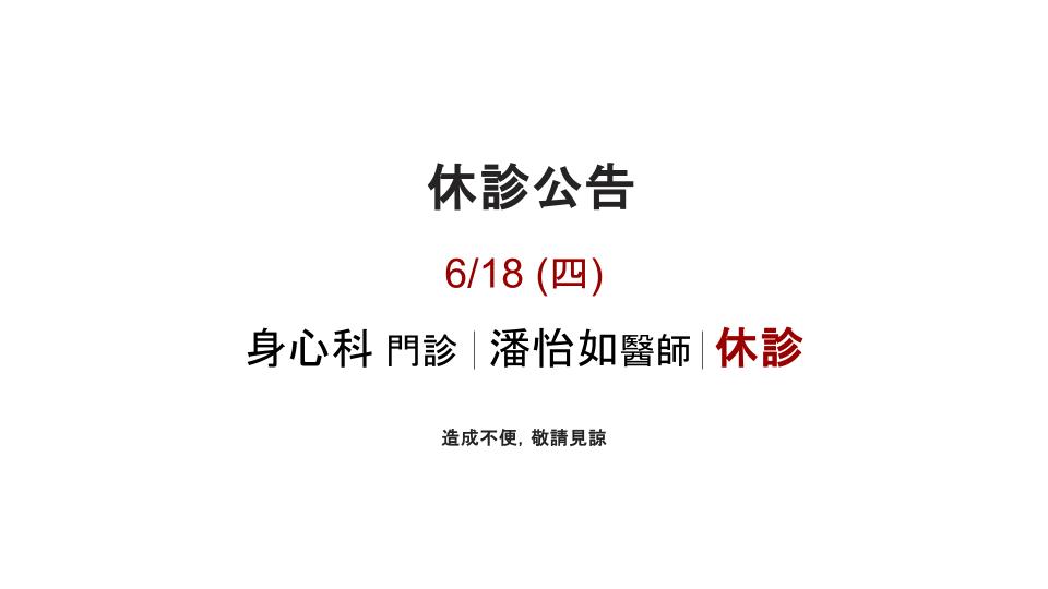 6/18 身心科- 休診公告