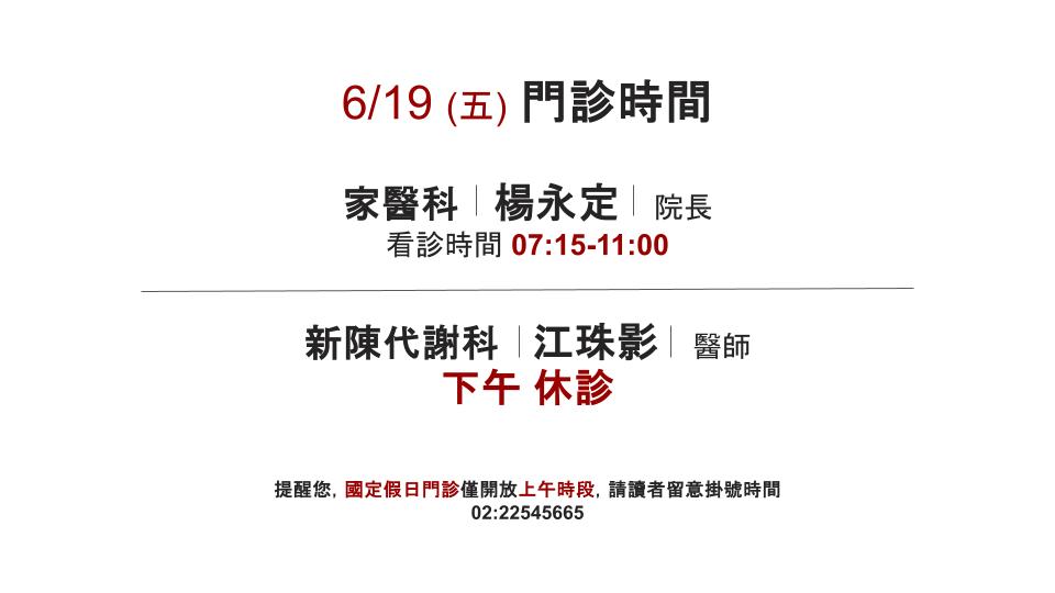 6/19 端午節 看診時間