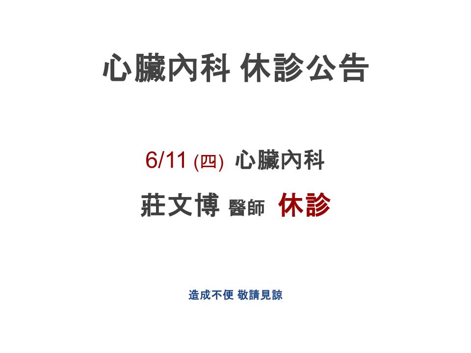 心臟內科 休診公告