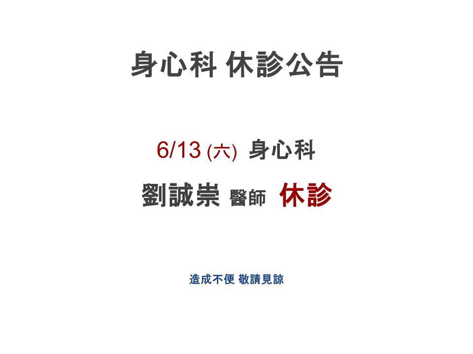 身心科 休診公告