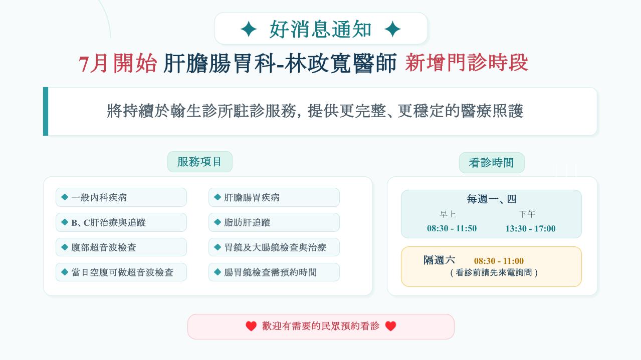 好消息通知!! 7月開始 林政寬醫師將新增門診時段