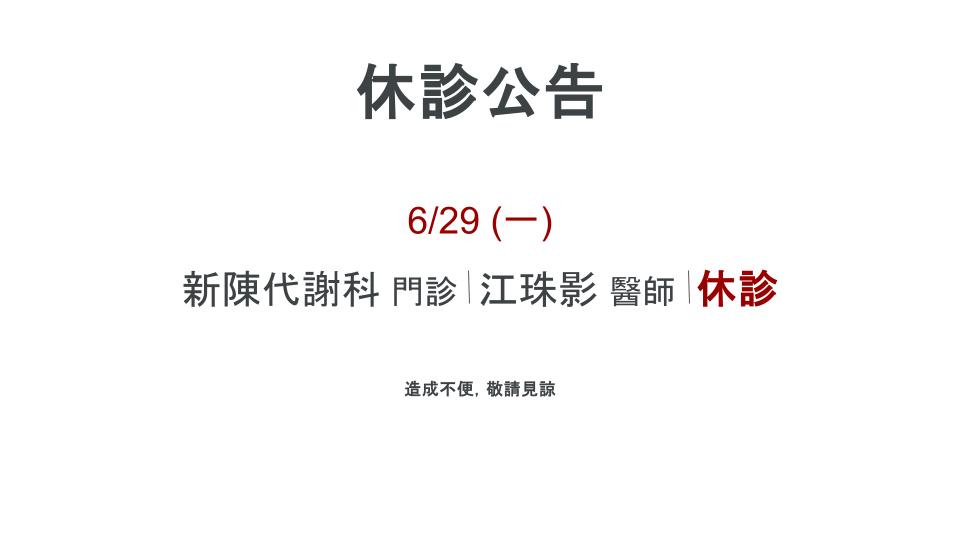 休診公告