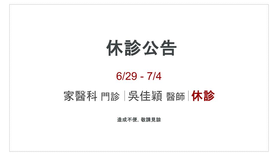 休診公告