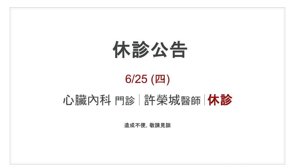 休診公告