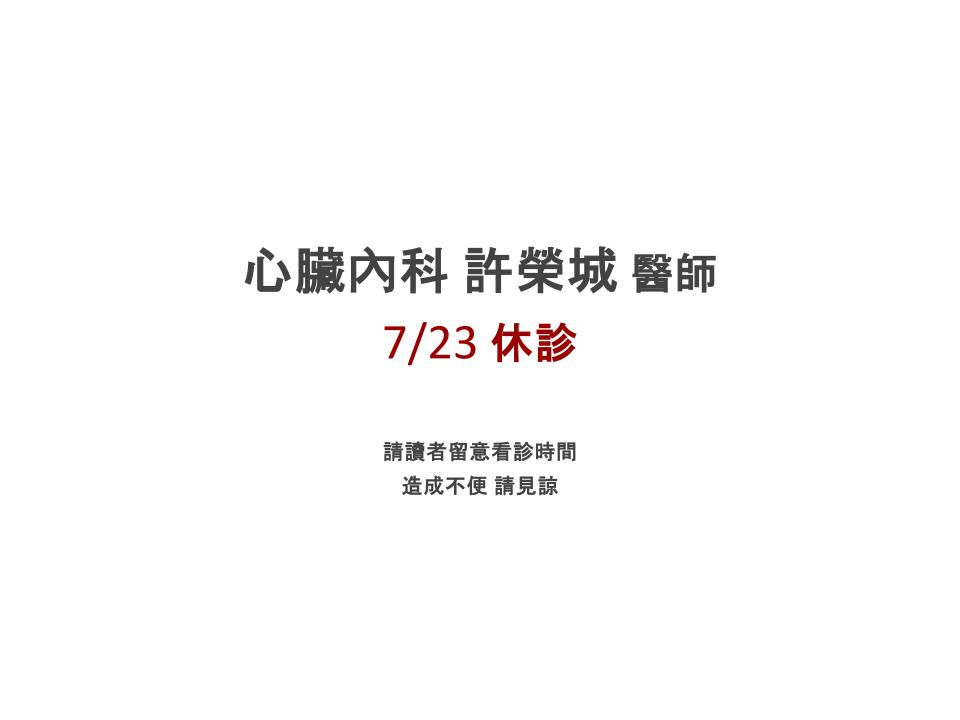 休診公告