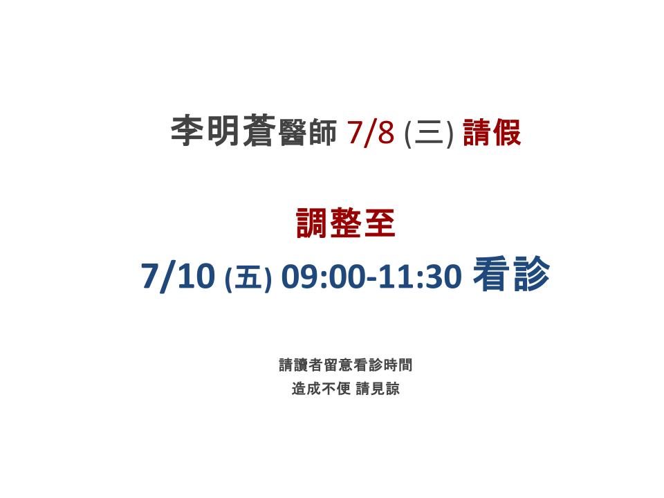 李明蒼醫師　門診時間異動