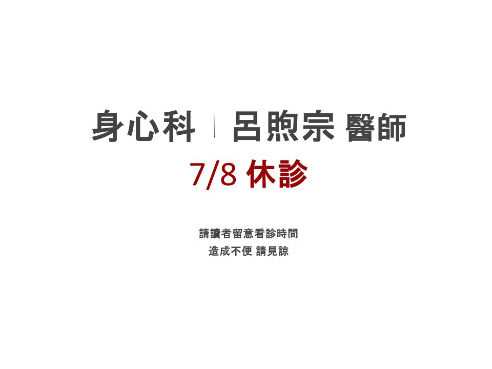 休診公告