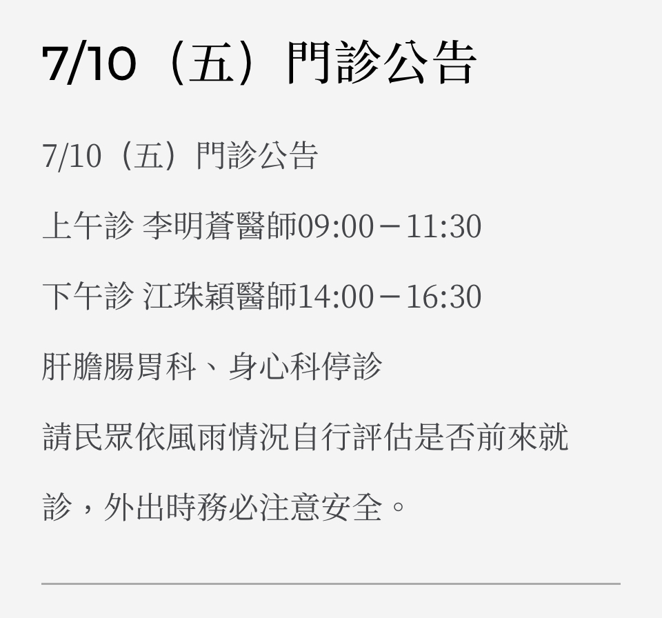 7/10（五）門診公告