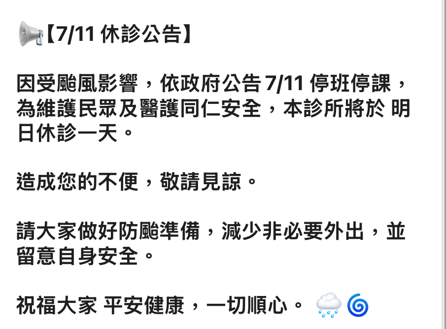 📢【7/11 颱風天休診公告】