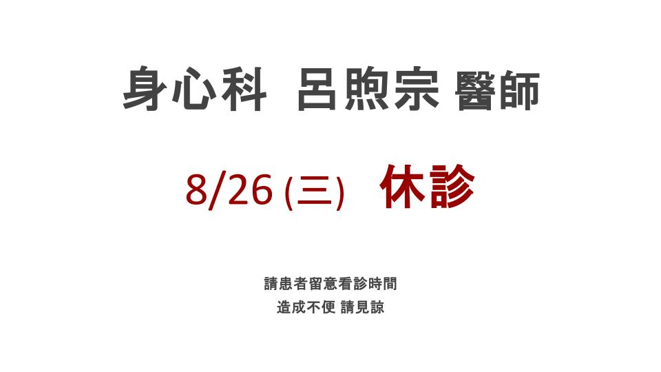身心科 呂煦宗醫師 休診時間