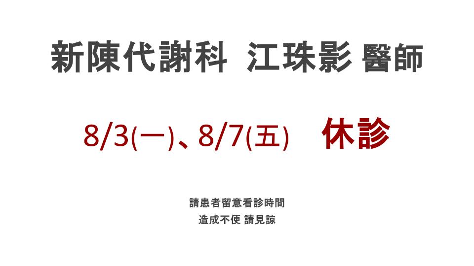 新陳代謝科 江珠影醫師 休診時間