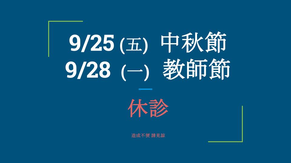 國定假日 休診公告