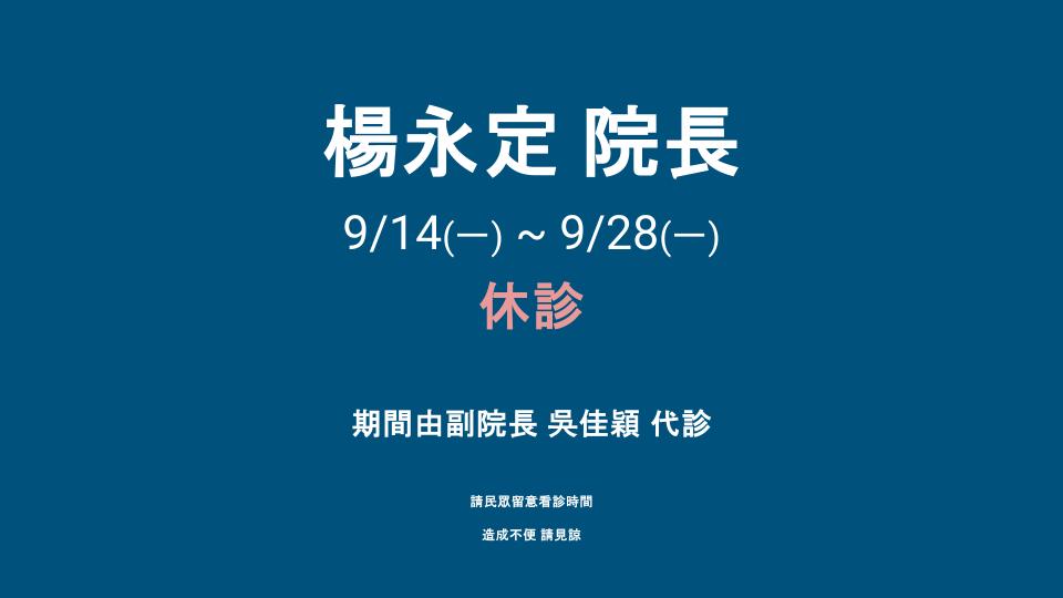 醫師休診公告
