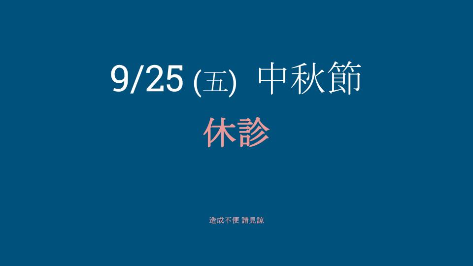 國定假日 休診公告