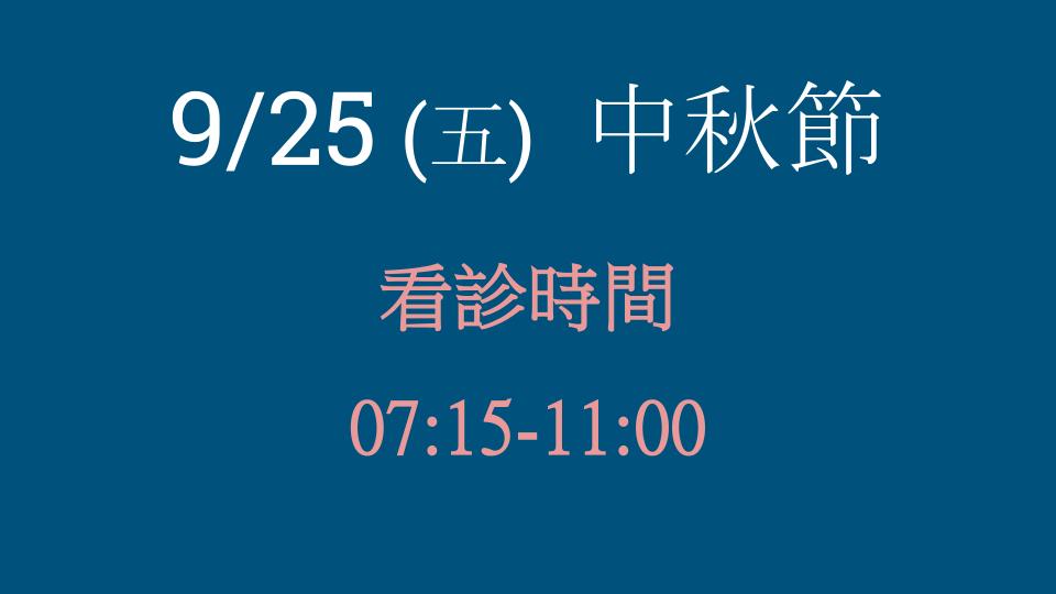 9/25 (五) 中秋節 看診時間公告